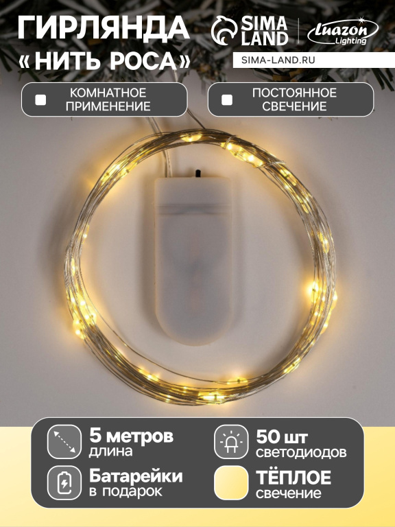Гирлянда-нить "РОСА" 20LED длина 5м ТЕПЛЫЙ цвет 2*CR2032