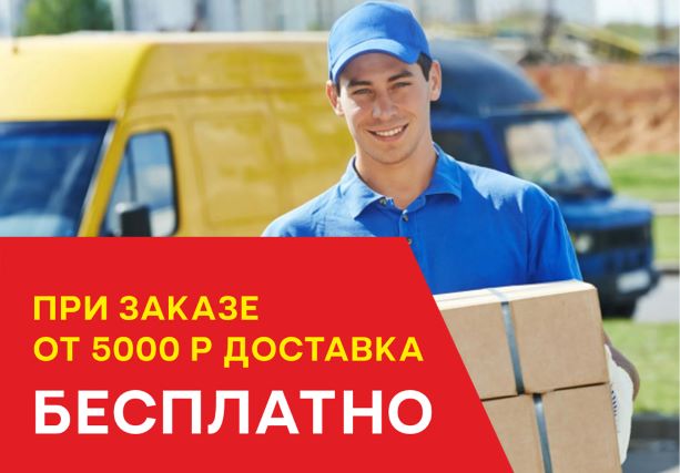 При заказе от 5000 рублей доставка в подарок При заказе от 5000 рублей доставка в подарок