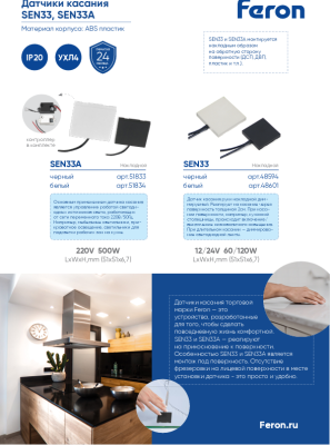 Датчик движения (касание через препятствие) Feron SEN33 60/120W 12/24V DC 51*51*6,7 белый