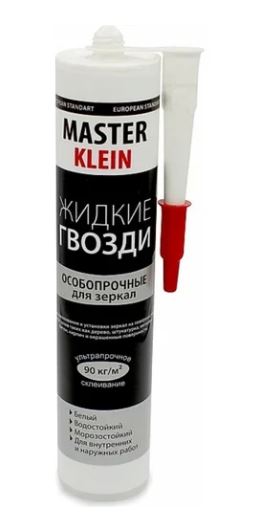 Жидкие гвозди для зеркал особопрочн. усилен."KLEIN" 310мл бел.(катридж)