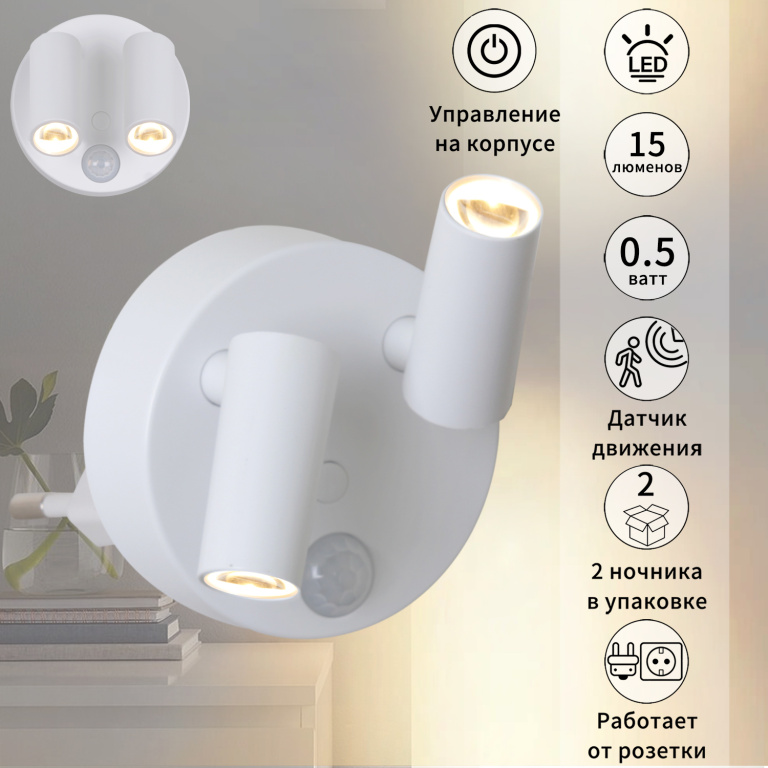 Ночник ДВА СПОТИКА S202401/2  выключатель с датч. движ.с  фотосенсором 0,5W 220V 58*58
