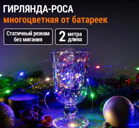 Гирлянда-нить "РОСА" 20LED длина 2м разноцвет.2*CR2032