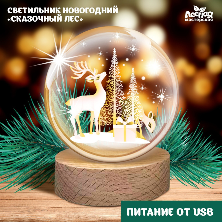 Светильник декор. св/д "Сказочный лес"