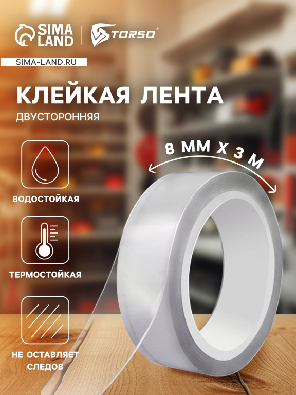 Скотч 2-х сторон.акриловый прозр.8мм*3м TORSO