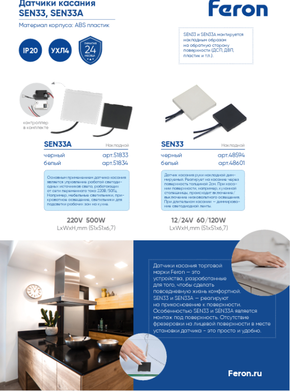 Датчик движения (касание через препятствие) Feron SEN33 60/120W 12/24V DC 51*51*6,7 белый