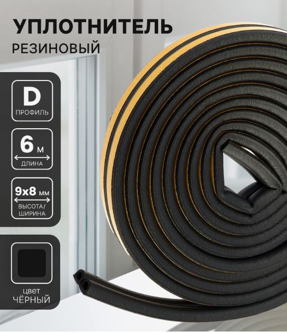 Уплотнитель резиновый D-профиль 9*8мм черный 6м