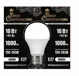 Лампа св/д "Ваше сиятельство"A60 E27 10Вт(1000lm) 4000K 
