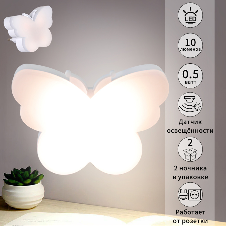 Ночник БАБОЧКА МАТОВАЯ S202414 с фотосенсором 0,5W 220V 67*91