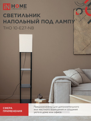 Торшер напольный с полками ТНО10 Е27 бежевый, черный H=160см