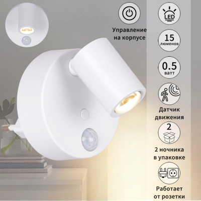 Ночник ОДИН СПОТИК S202401/1 выключатель с датч. движ.с  фотосенсором 0,5W 220V 