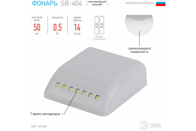Светильник мебельный-фонарь с сенсором ЭРА SB-404 2AAA
