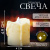 Свеча св/диодная "Романтик" (3*LR41)