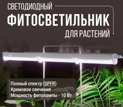 Фито-св-к св/д для раст.10вт 20мкм/с с выкл 560мм кремовый