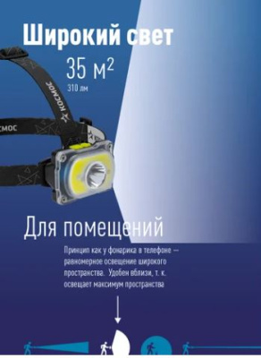 Фонарь налобный Космос КОС507 1св/д 3W+COB 5W(180+310lm) IP54 аккум.