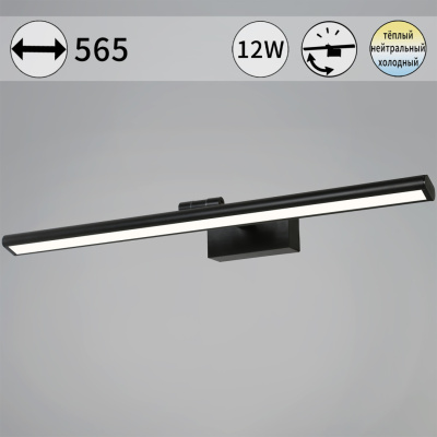 Светильник светод.для картин зеркал S208828/01L BK 12W(1100lm) 3K-6K 565*180*50