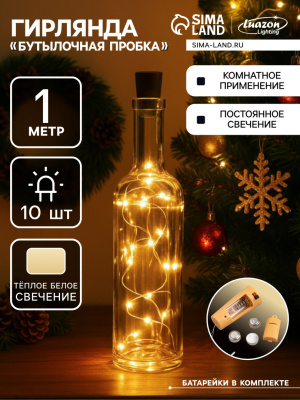 Гирлянда "Роса-нить с пробкой" 1м на батар.LR44*3 ТЕПЛЫЙ цвет