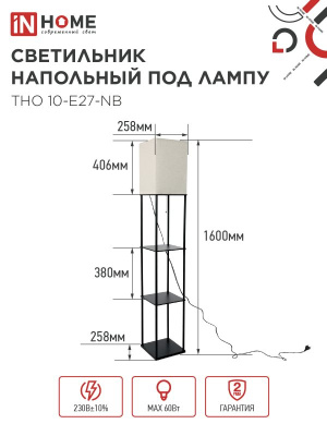 Торшер напольный с полками ТНО10 Е27 бежевый, черный H=160см