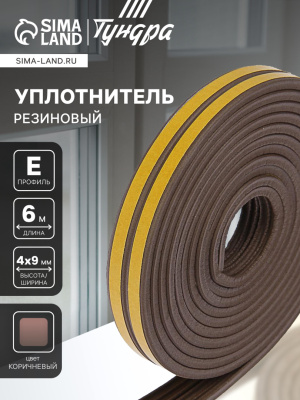 Уплотнитель резиновый Е-профиль 4*9мм коричневый 6м 