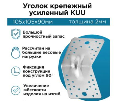 Уголок крепёжный 105*105*90*2