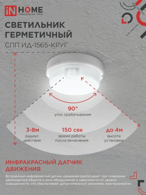 ASD св-к св/диод ЖКХ СПП-КРУГ с ИК-датчиком 15W(1350lm) 6500K d140 IP65 